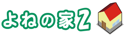 よねの家2
